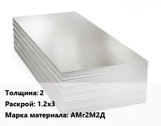 Алюминиевый лист 2 1.2х3 Марка: АМг2М2Д